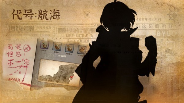 代號(hào)航海 v0.1 安卓版 1