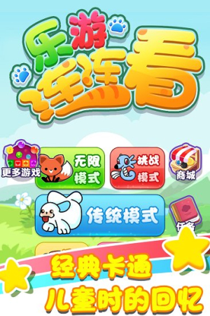 樂游連連看手機(jī)版 v1.0.1 安卓版 1