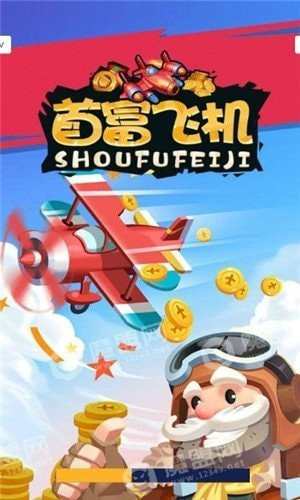 首富飛機 v1.0.1 安卓版 1