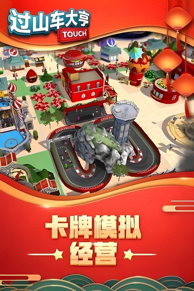 過(guò)山車大亨2 v1.0 安卓版 2