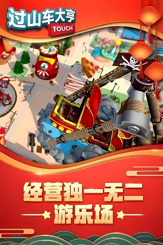 過(guò)山車大亨2 v1.0 安卓版 1