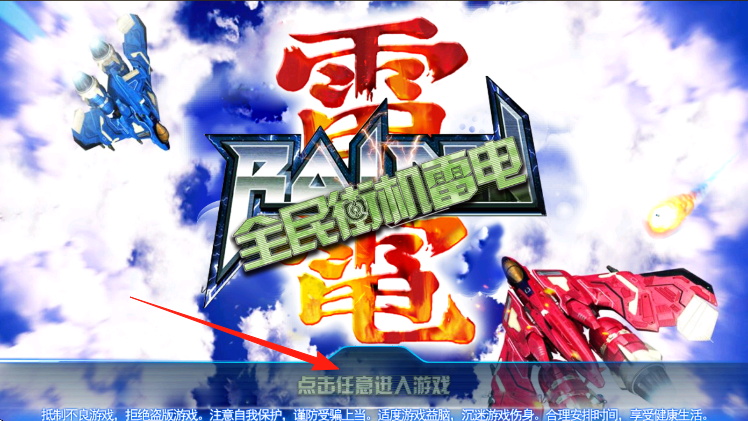 全民街機(jī)雷電 v1.0 安卓版 0