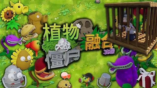 植物大戰(zhàn)僵尸3D手機(jī)版 v1.0 安卓版 1
