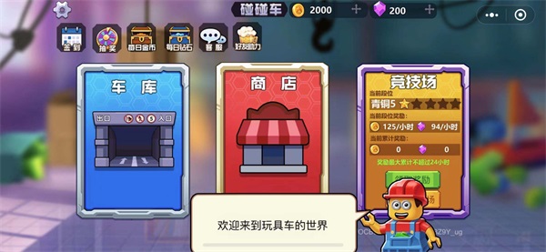 瘋狂玩具車 v1.0.02 安卓版 1