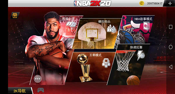 NBA2K20 v98.0.2 安卓版 0