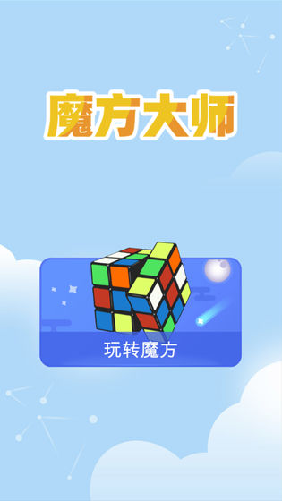 魔方大師 v0.8 安卓版 1