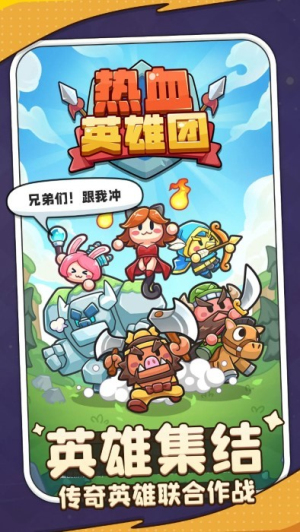 熱血英雄團(tuán)手機(jī)版 v1.0.14 安卓版 1
