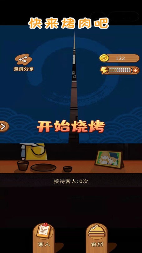 快來(lái)烤肉吧 v1.0 安卓版 0