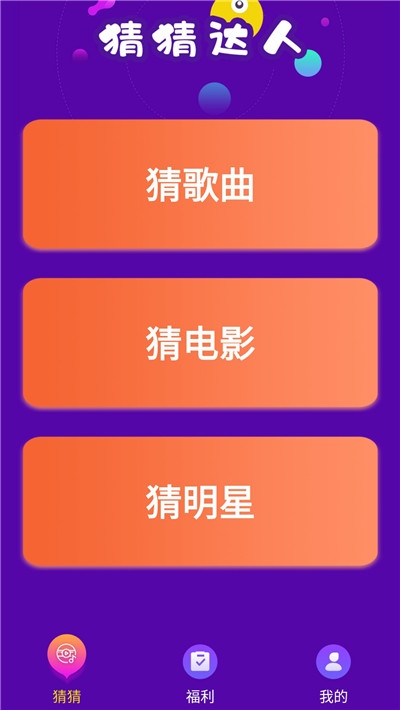 猜猜達(dá)人 v1.0.0 安卓版 1