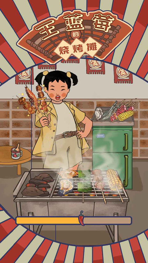 王藍(lán)莓的燒烤攤最新版 v1.0.1 安卓版 0