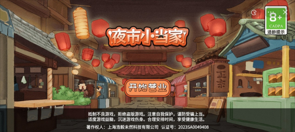 夜市小當家最新版 v1.0 安卓版 2