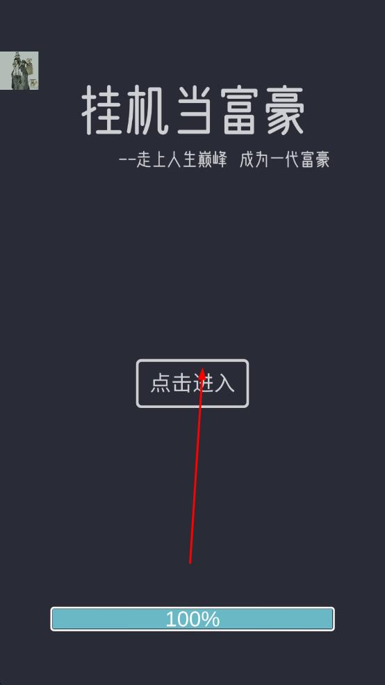 掛機當(dāng)富豪 v5.1 安卓版 0