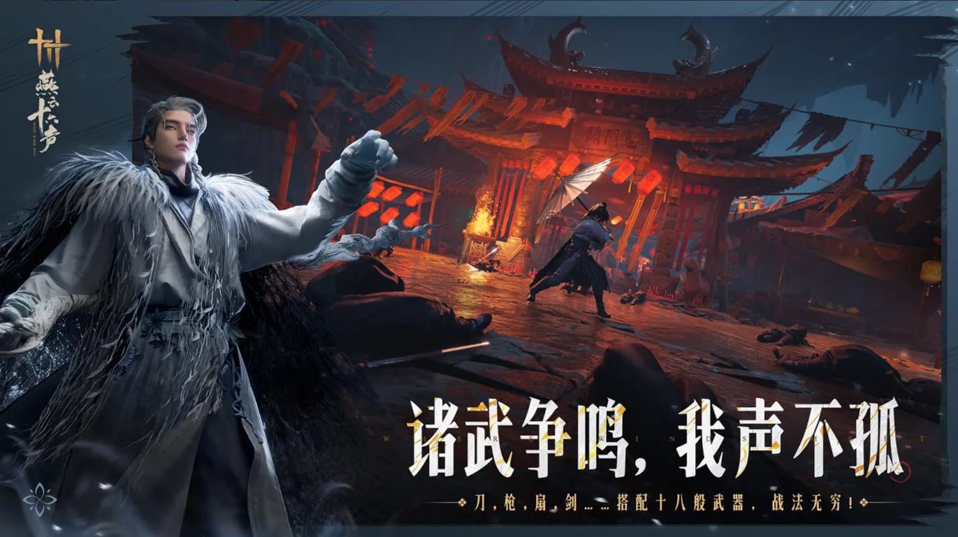 燕云十六聲l v1.7 安卓版 1