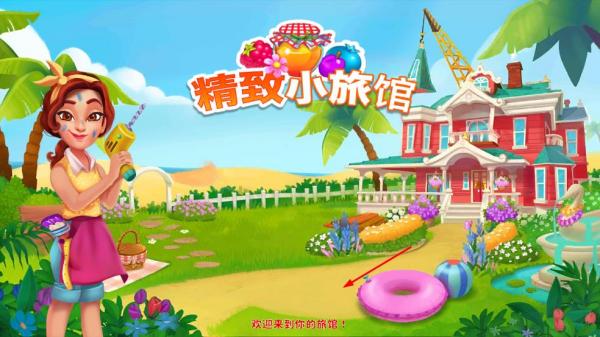 精致小旅館 v1.20.15 安卓版 1