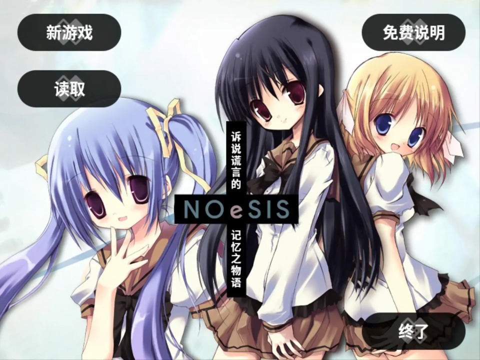 NOeSIS訴說(shuō)謊言的記憶之物語(yǔ) v20150810 漢化版 1