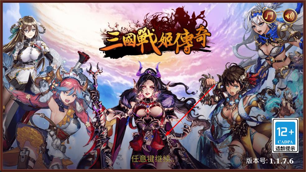 三國戰(zhàn)姬傳奇 v1.1.7 安卓版 0
