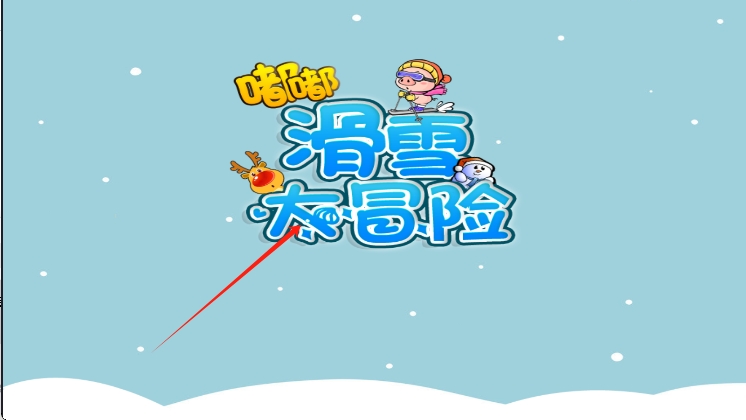 嘟嘟滑雪大冒險 v1.0 安卓版 2