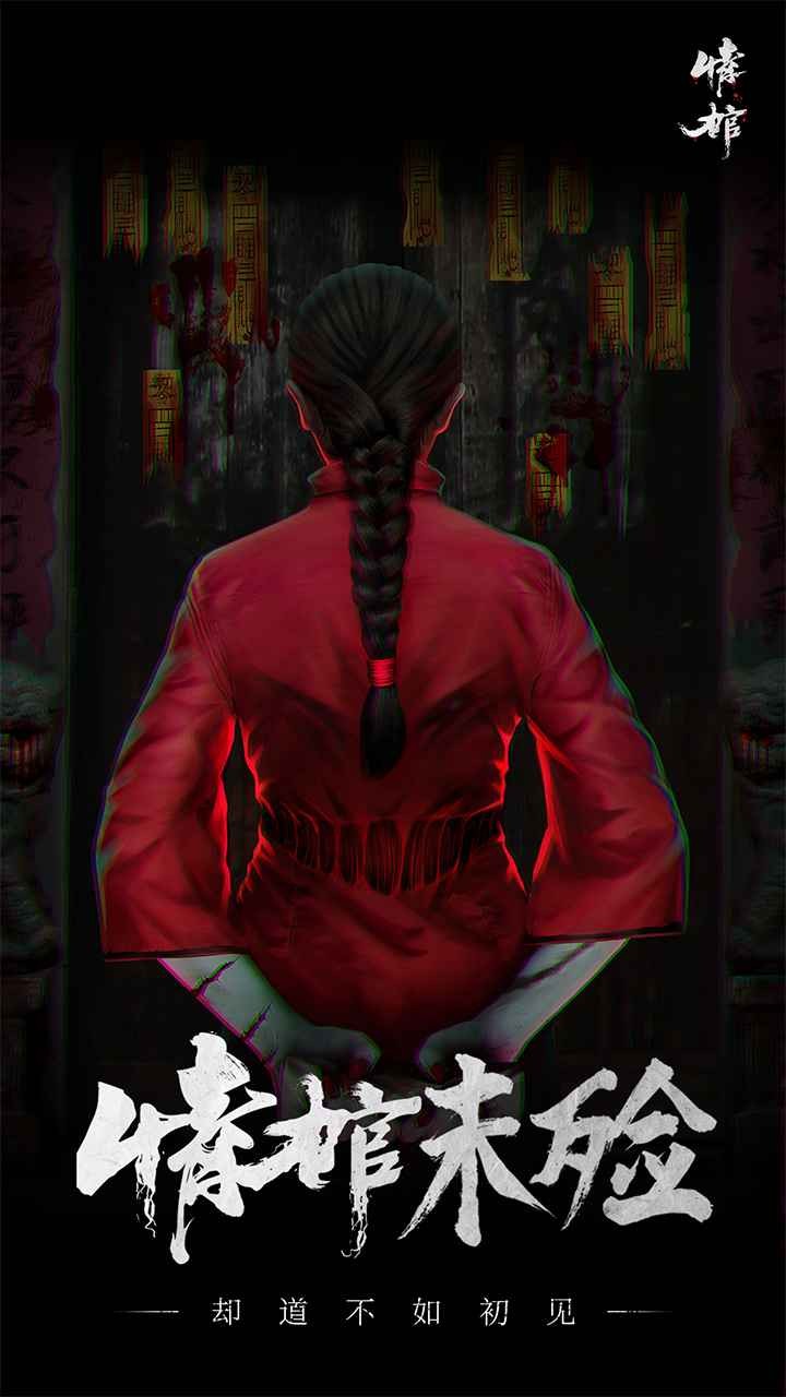 情棺游戲 v1.3.0 安卓版 1