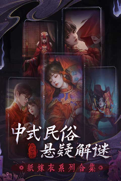 紙嫁衣6無(wú)間夢(mèng)境 v2.8.0 安卓版 0