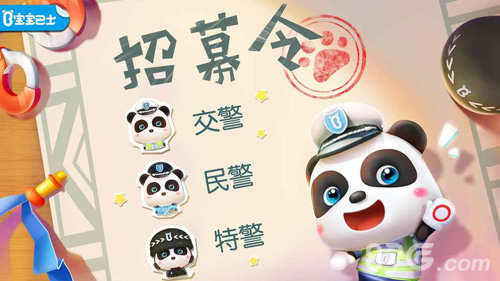 寶寶小警察安卓版 v9.87.00.00 手機(jī)版 1