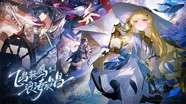 鳴潮1.05 v2.4.0 安卓版 0