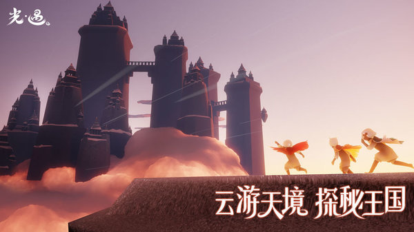 光遇0.1 v0.14.3 安卓版 2