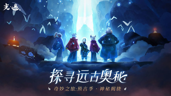 光遇0.1 v0.14.3 安卓版 0