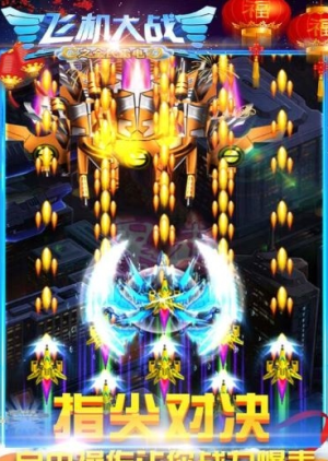 飛機大戰(zhàn)之全民雷電手機版 v3.1.7 安卓版 2