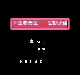 企鵝先生冒險之旅 v2.2.5 安卓版 2