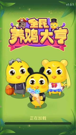 全民養(yǎng)雞大亨 v1.0 安卓版 0