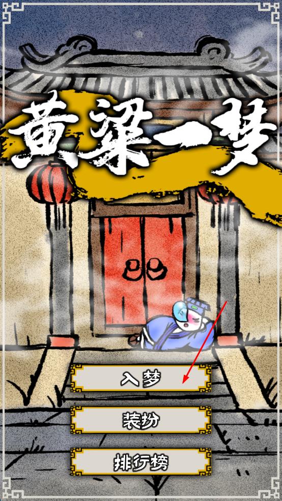 黃粱一夢(mèng) v1.0 安卓版 0
