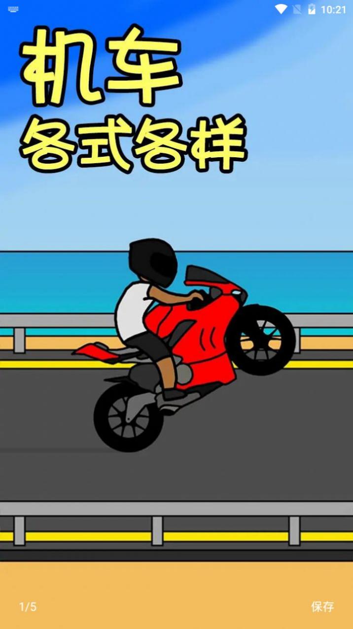 機(jī)車人生 v3.5 安卓版 0