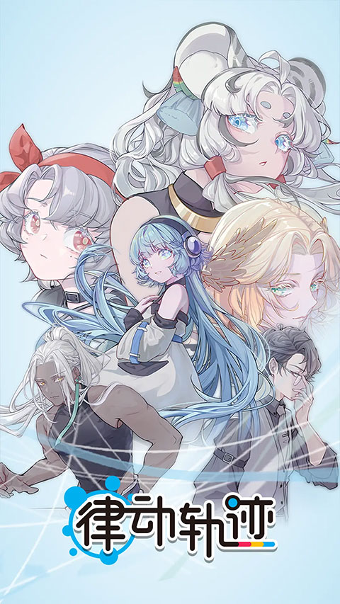 律動(dòng)軌跡 v2.0.4 安卓版 0