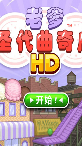 老爹圣代曲奇店 v1.1 安卓版 0