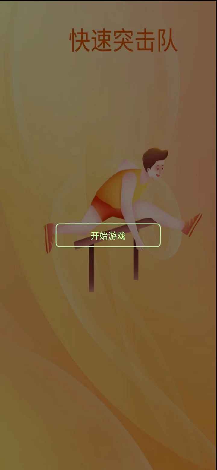 快速突擊隊(duì)II v1.0 安卓版 1
