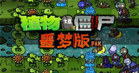 噩夢pvzTV v1.1.2 安卓版 2