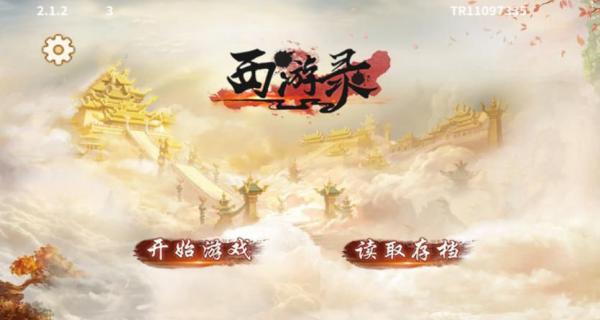 西游錄 v2.1.2 安卓版 2