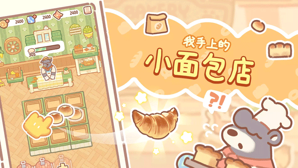 小熊面包店BearBakery v1.2.28 安卓版 2