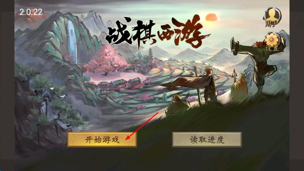 戰(zhàn)棋西游 v2.0.22 安卓版 0