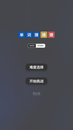 單詞猜猜猜 v1.0.2 安卓版 0