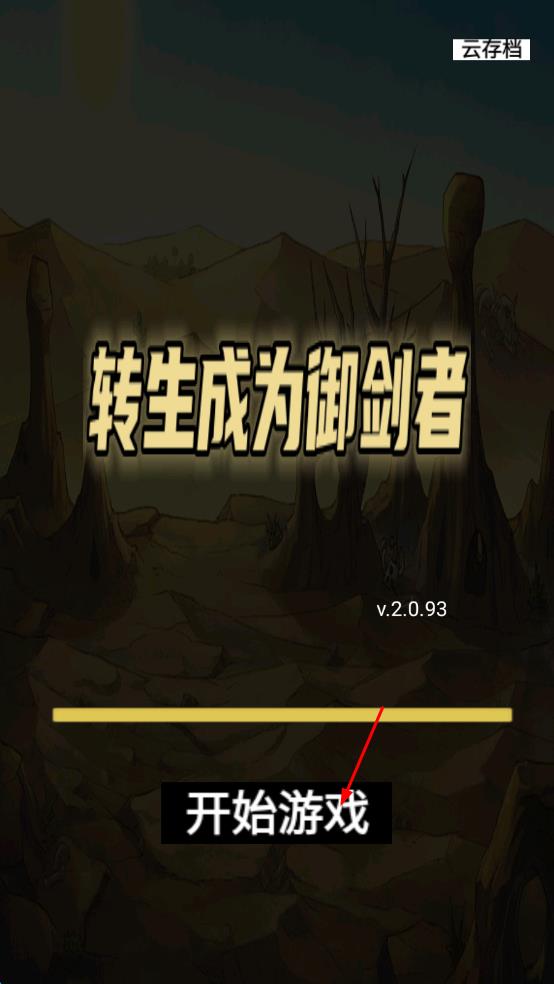 轉生成為御劍者 v2.0.93 安卓版 0