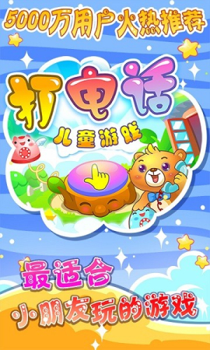 兒童游戲打電話 v2.21 安卓版 0