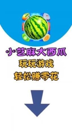 小芝麻大西瓜 v121.119 安卓版 2