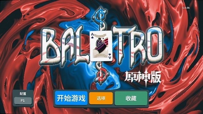 原神小丑牌最新版 v1.0 手機(jī)版 3