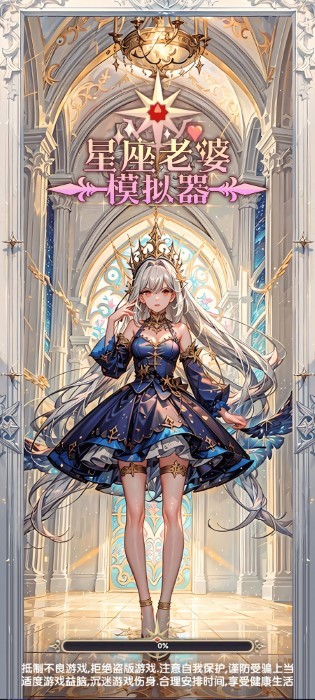 星座老婆模擬器 v1.0.6 手機(jī)版 1