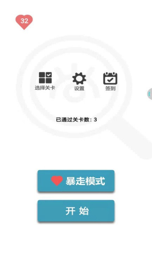 找不同1500關(guān)手機版 v1.1 安卓版 0