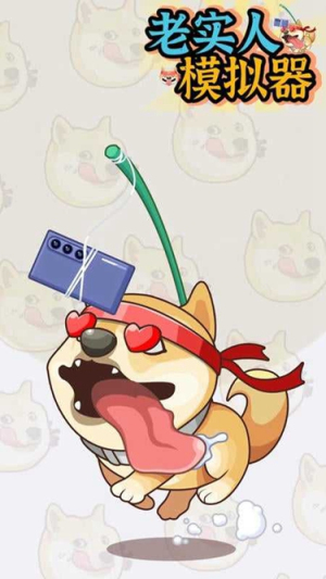 老實(shí)人模擬器安卓版 v1.0.0 安卓版 2