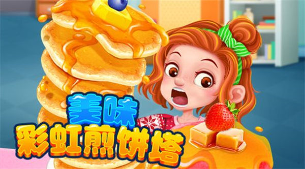 美味彩虹煎餅塔 v1.0.0 安卓版 2