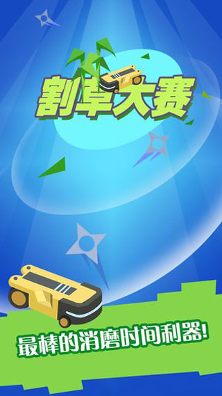 割草大賽手機(jī)版 v1.0.5 安卓版 1