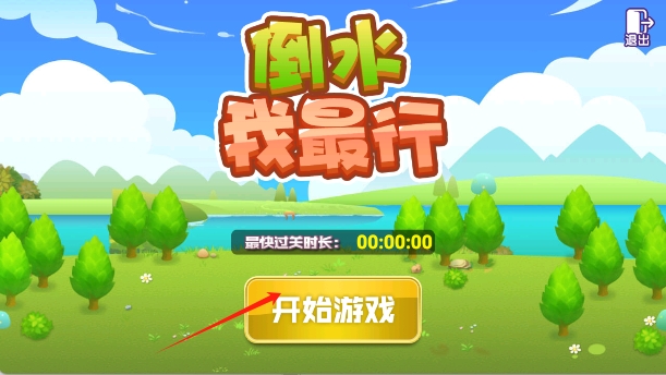 倒水我最行 v1.0 安卓版 2